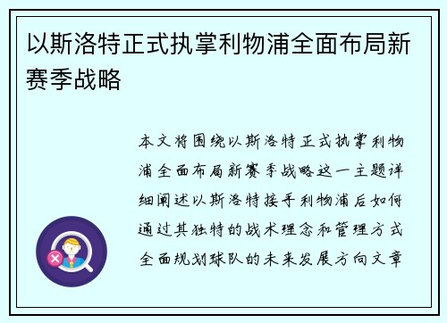以斯洛特正式执掌利物浦全面布局新赛季战略