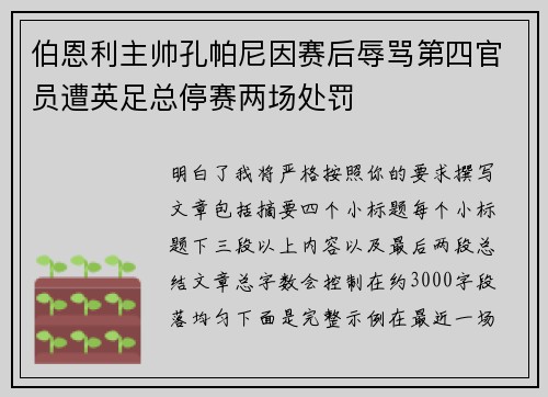 伯恩利主帅孔帕尼因赛后辱骂第四官员遭英足总停赛两场处罚