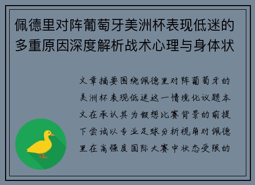 佩德里对阵葡萄牙美洲杯表现低迷的多重原因深度解析战术心理与身体状态综合审视 佩德里对阵葡萄牙美洲杯表现低迷的多重原因深度解析战术心理与身体状态综合审视