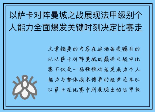 以萨卡对阵曼城之战展现法甲级别个人能力全面爆发关键时刻决定比赛走向 以萨卡对阵曼城之战展现法甲级别个人能力全面爆发关键时刻决定比赛走向