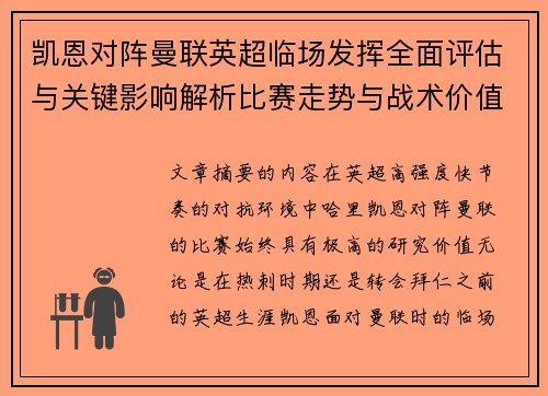 凯恩对阵曼联英超临场发挥全面评估与关键影响解析比赛走势与战术价值研究