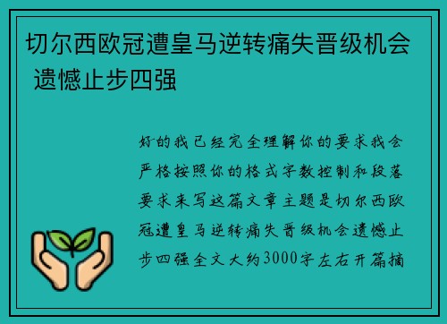 切尔西欧冠遭皇马逆转痛失晋级机会 遗憾止步四强 切尔西欧冠遭皇马逆转痛失晋级机会 遗憾止步四强