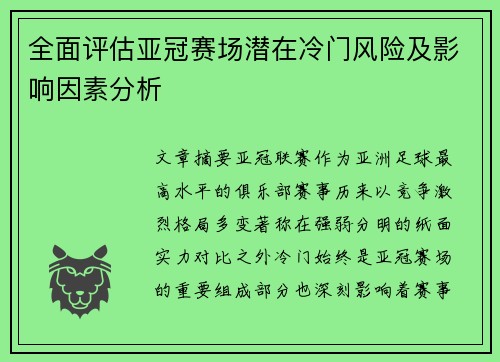 全面评估亚冠赛场潜在冷门风险及影响因素分析 全面评估亚冠赛场潜在冷门风险及影响因素分析
